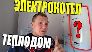 Электрокотел Теплодом ЭТО ЧТО ШУТКА???