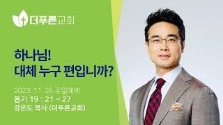 하나님! 대체 누구편입니까?ㅣ강은도 목사ㅣ2023년 11월 26일 주일예배