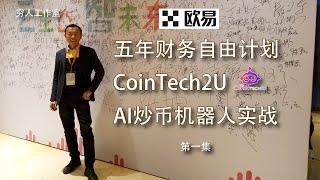 五年实现财务自由计划实战（第一集）利用AI智能交易Cointech2U机器人连接欧易，利用多空双开策略，实现高频自动交易获利，无需盯盘操作，AI自动选币自动交易判断，实现300天本金翻倍实操分享。