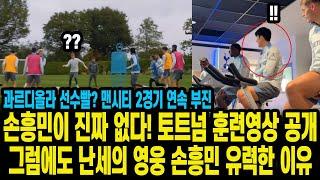 손흥민이 진짜 없다! 토트넘 훈련영상 공개그럼에도 난세의 영웅 손흥민 유력한 이유 과르디올라 선수빨? 맨시티 2경기 연속 부진