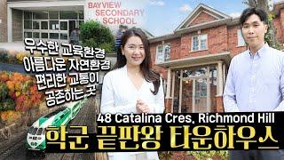 [토론토매물] 명문 학군 리치몬드힐의 Bayview & Elgin Mills - 더블 가라지 타운하우스로 이사오세요!