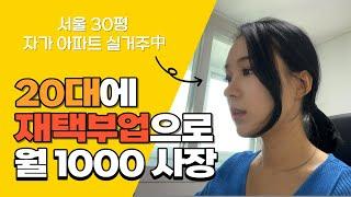 20대 직장인이 재택 부업으로 월급쟁이 인생 탈출한 이야기