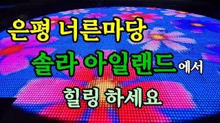 은평 너른마당 솔라  아일랜드 에서 힐링하세요