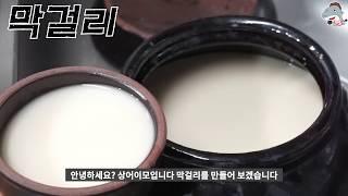 #막걸리#쌀막걸리        쌀막걸리 만들었어요   *MAKGEOLLI [상어이모.SANGEOIMO]