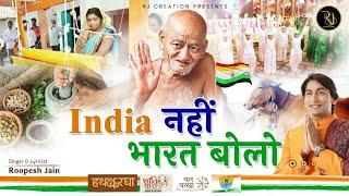 Say Bharat not India. ROOPESH JAIN GURU BHAJAN VIDYASAGAR JI MUNIRAJ #Hindi #Vidyasagar ji