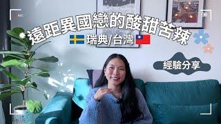 遠距異國戀的酸甜苦辣｜Ups and downs in a long distance & cross-cultural relationship.｜ Eng Sub #異國戀＃遠距