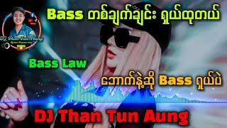 Bass ရှယ်ထွက်တယ် ဘောက်နဲ့ဖွင့်ကြည့်လိုက် ရှယ်ပဲ DJ Than Tun Aung Remix Production 