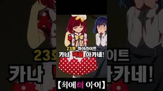 최애의 아이 23화! 아카네 좀 무서워 #최애의아이 #shorts