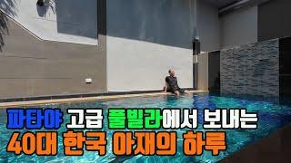 프라이빗 끝판왕 태국 파타야 최고급 풀빌라에서 보내는 40대 한국 아재의 하루