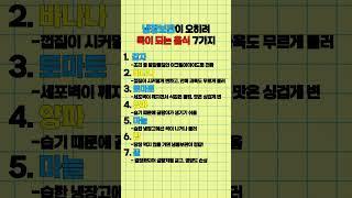냉장보관이 오히려 독이되는 음식 7가지 #정조 #건강 #꿀팁