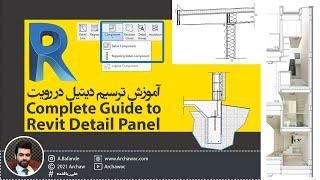  Mr Revit - Complete Guide to Revit Detail Panel | آموزش ترسیم دیتیل درنرم افزار رویت