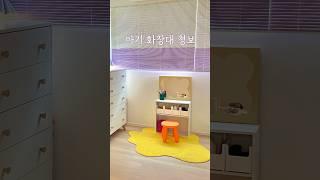 아기 화장대 꾸며봐요 #아기방꾸미기 #아기화장대 #방꾸미기