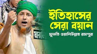 মুফতি ওয়ালিউল্লাহ রামপুরা 2022 | New Waz Mufti Oliullah 2022 | Sherpur Media Center