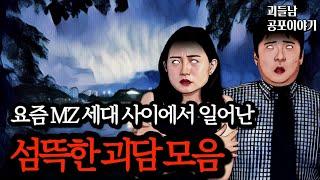 무서운이야기 실화ㅣ젊은 사람들 사이에서 일어나는 충격적인 실화 괴담 모음ㅣ공포라디오ㅣ괴들남 공포이야기ㅣ현실 공포