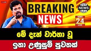 Breaking News|News 1st|Sirasa News|Sirasa Tv live|Sirasa Tv|Sirasa News Today Breaking News|Breaking