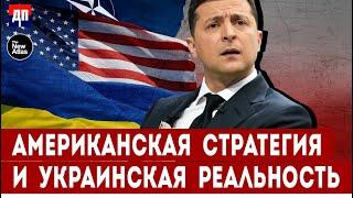 Война на Украине глазами Запада: Украина — лишь инструмент против России? | Брайан Берлетик