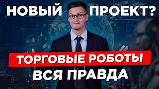 Торговые роботы не работают? Мнение трейдера. Вся правда. Стоит ли связываться?