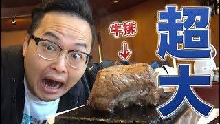 东京最大份的牛排？ ！享受大口吃肉块的快感！目黑牛排店食记《阿伦来吃喝》