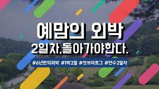 예맘의 외박_2일차, 이젠 집으로 돌아가야한다