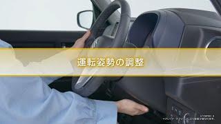 アルト　機能説明　運転姿勢の調整