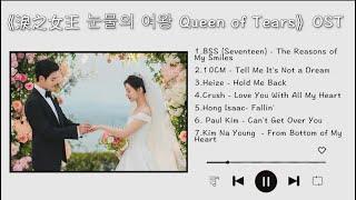 淚之女王 Queen of Tears OST (Part 1-7) | 눈물의 여왕 OST | Kdrama OST | 金秀賢金智媛