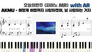 AKMU - 어떻게 이별까지 사랑하겠어, 널 사랑하는 거지 피아노 반주 with AR | piano sheet | piano cover | 밴드 건반 | ピアノ楽譜 | 악보