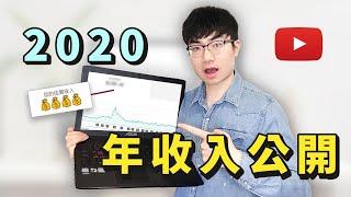 【YouTuber收入公開】2020年我在YouTube賺了多少錢？|16000訂閱YouTuber的廣告收入有多少？
