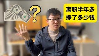 离职半年多 ，挣了多少钱？亚马逊套利继续做着走