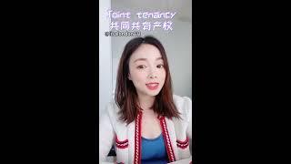 【Lisa说】在英国买房的两种联名持有模式 What’s the difference between joint tenancy and tenancy in common?