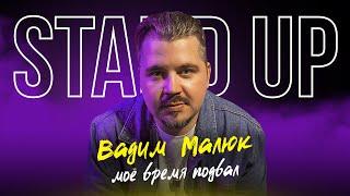 Стендап "На Сцене" Вадим Малюк — "Моё время подвал" | Stand Up 2021 концерт | S02E01