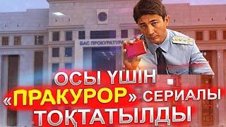 «ПрАкурор» CЕРИАЛЫНЫҢ 4-ШІ СЕРИЯСЫ НЕ ҮШІН ШЫҚПАЙ ҚАЛҒАНЫ БЕЛГІЛІ БОЛДЫ