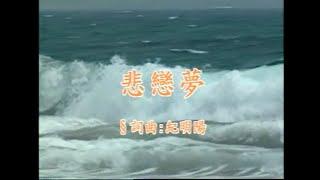 林嘉嘉 - 悲戀夢