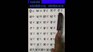 एक मिंट में सीखें सिंपल तरीके से #ਪੰਜਾਬੀ(ੳ ਅ ੲ),  #हिन्दी(क ख ग)#punjabi #पंजाबी @gurpurab shakuntl