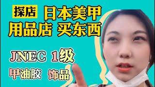 【探店】在日本专业美甲用品店 买东西 【グッズ探し】銀座TATネイル購入品 【nail goos】To the Japan nailshop TAT buy some nail goods#美甲#日本