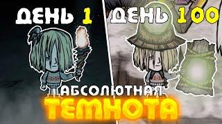 100 дней Хардкора Dont Starve Together в АБСОЛЮТНОЙ ТЕМНОТЕ