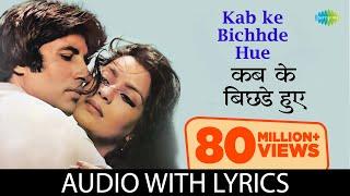 Kab ke Bichhde Hue with lyrics | कब के बिछड़े हुए गाने के बोल |Laawaris| Amitabh Bachchan/Zeenat Aman