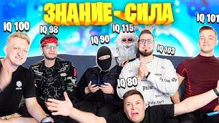 ВСЯ БАНДА ЮТУБ В ОДНОМ ВИДЕО! КТО САМЫЙ УМНЫЙ СРЕДИ НАС В ЗНАНИЯ СИЛА