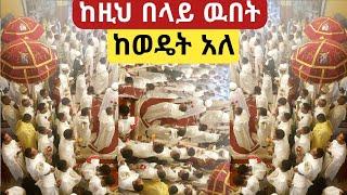 ተአምር  ነዉ አስደናቂ ማኅሌት #ethiopia #orthodox  #church  #አዲስ #መዝሙር   #mahtot  tube መዝሙር ኦርቶዶክስ ተዋህዶ 2024