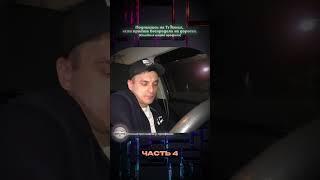 4 Часть | ПААЛЫЫЫЫЧ АНТИБИОТИК #дпс #гибдд #дорога #зарулем #shorts #гаи