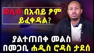 ወሲብ በአብይ ፆም ይፈቀዳል? ያልተጠበቀ መልስ በመጋቢ ሐዲስ ሮዳስ