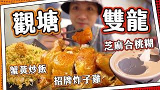 【鬧市隱世】觀塘最佳炸子雞⁉️古法糖水小店｜拉絲咕嚕肉&啫啫煲｜平民級消費食街-宜安街｜全自費食評