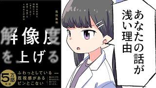 【要約】解像度を上げる――曖昧な思考を明晰にする「深さ・広さ・構造・時間」の４視点と行動法【馬田隆明】