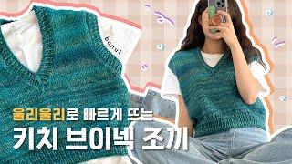[실 리뉴얼, 설명란 참고] 하루만에(개인차 있음) 뜨는 남녀공용 탑다운 브이넥 조끼 뜨는 방법 XS~XL사이즈 알려드림 | 바늘이야기 (울리울리 키치 브이넥 조끼)