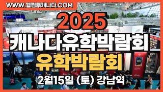 캐나다유학박람회 2025 캐나다유학 정규유학박람회 2월 15일 토요일 강남역 #캐나다유학 #캐나다유학박람회 #캐나다유학원