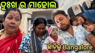 ଦୁଃଖ ର ମାହୋଲ |ଛାଡିଲୁ Bangalore |RAABHI |ODIA VLOGS