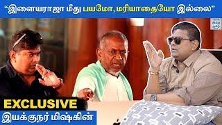 Exclusive: "இளையராஜா மீது பயமோ, மரியாதையோ இல்லை" - Director Mysskin Interview | Psycho