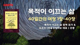 목적이 이끄는 삶 1~40장 전체 듣기&김은미(마음성장학교 대표)간증