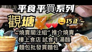 [平食平買系列] #觀塘＃樓上舖▪︎試食豬牛湯麵▪︎燒賣關注組推介燒賣▪︎樓上麵包批發#文具佬#執笠倉