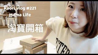 淘寶開箱LV包包改造\露營小物\媽媽朋友午餐約會\我煎魚了 kaori vlog # 221