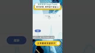 如何使用 Google Trends：看完秒懂，輕鬆掌握市場趨勢！